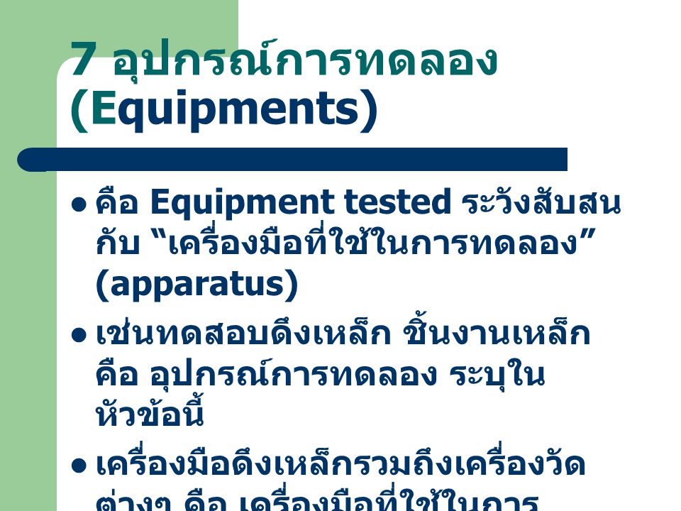 7 อุปกรณ์การทดลอง (Equipments)