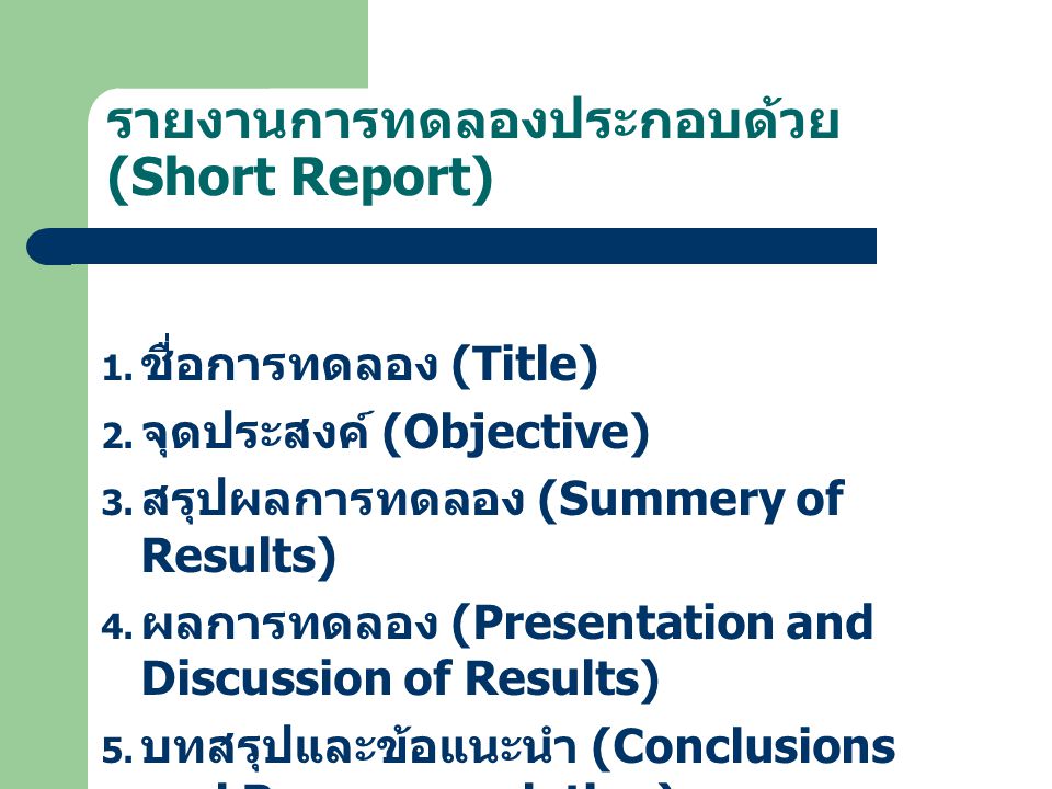 รายงานการทดลองประกอบด้วย (Short Report)
