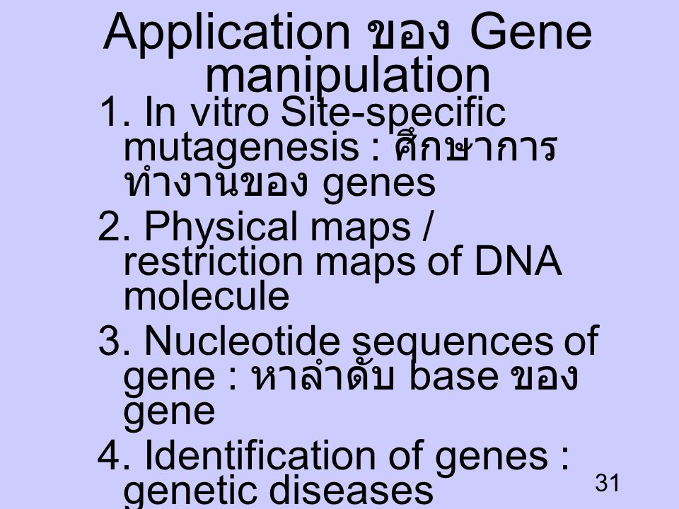Application ของ Gene manipulation