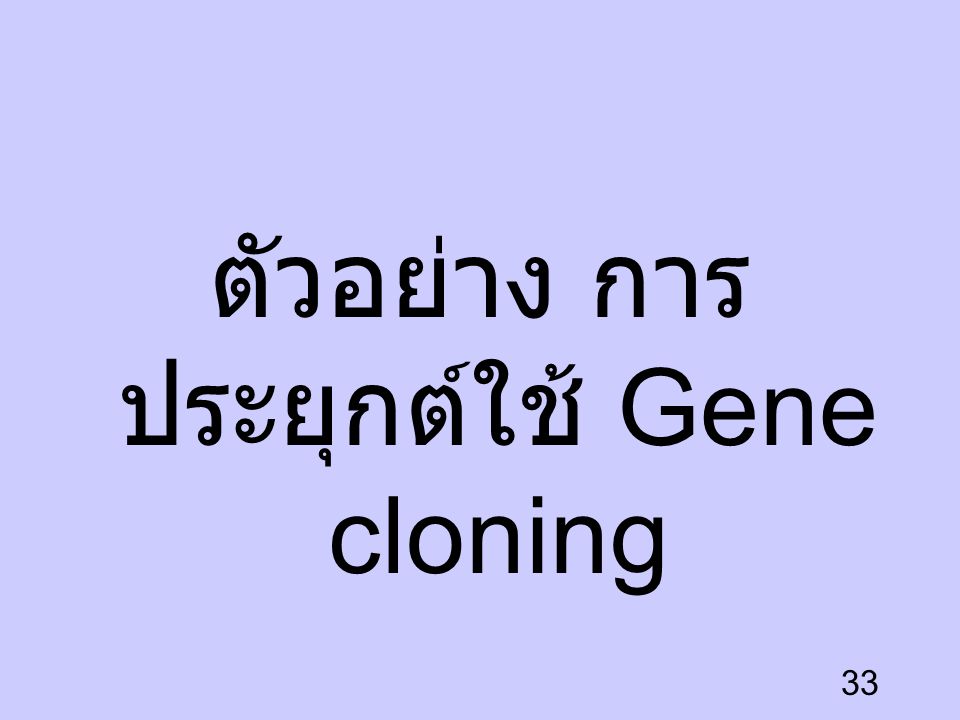 ตัวอย่าง การประยุกต์ใช้ Gene cloning