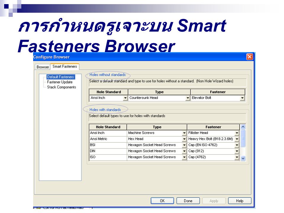 การกำหนดรูเจาะบน Smart Fasteners Browser