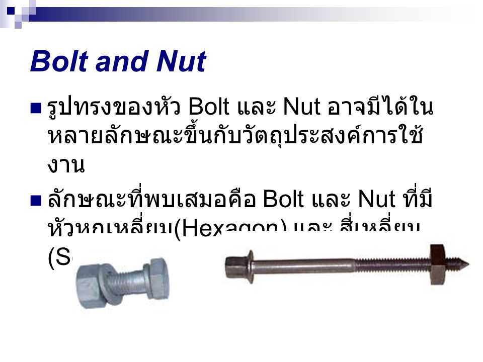 Bolt and Nut รูปทรงของหัว Bolt และ Nut อาจมีได้ในหลายลักษณะขึ้นกับวัตถุประสงค์การใช้งาน.