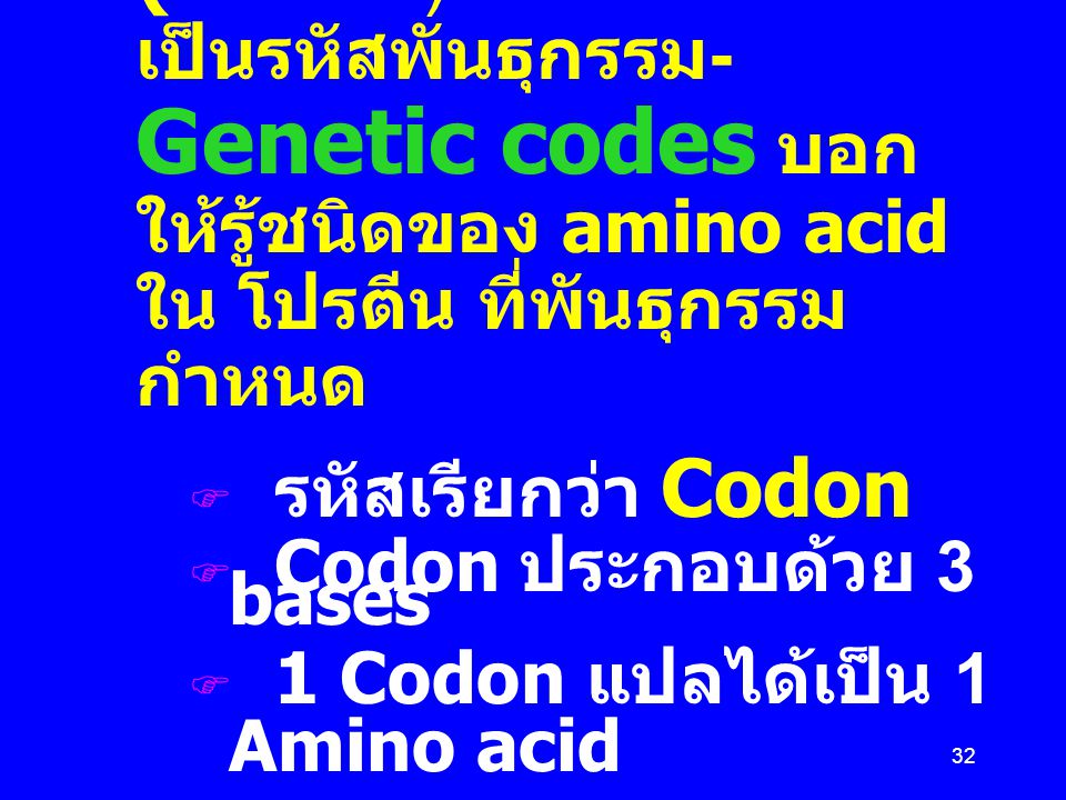 Messenger RNA (mRNA) เป็นรหัสพันธุกรรม- Genetic codes บอกให้รู้ชนิดของ amino acid ใน โปรตีน ที่พันธุกรรมกำหนด