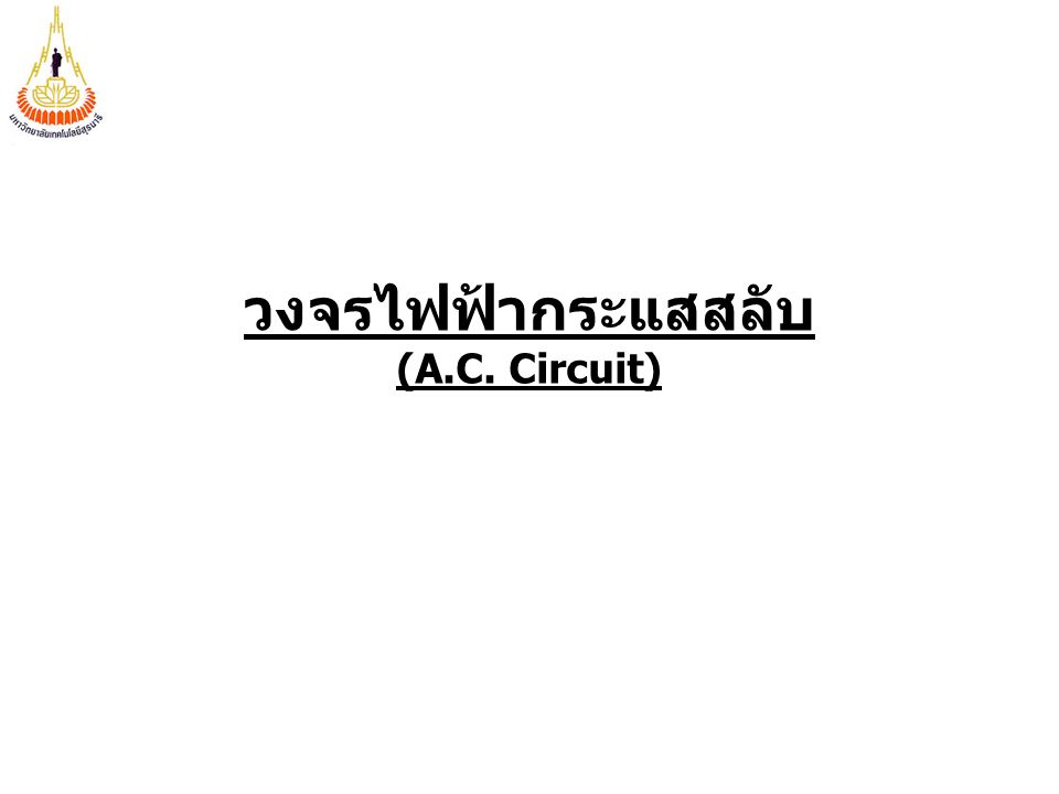 วงจรไฟฟ้ากระแสสลับ (A.C. Circuit)
