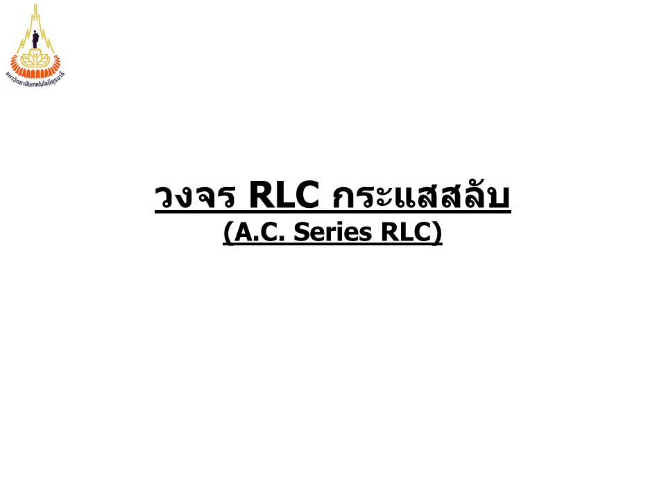 วงจร RLC กระแสสลับ (A.C. Series RLC)