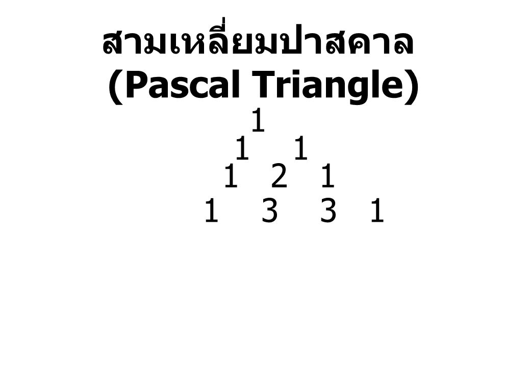 สามเหลี่ยมปาสคาล (Pascal Triangle)