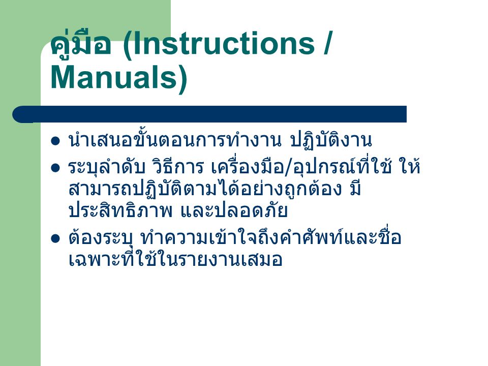 คู่มือ (Instructions / Manuals)