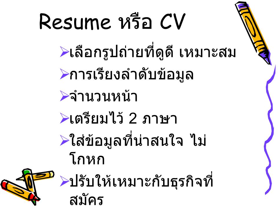 Resume หรือ CV เลือกรูปถ่ายที่ดูดี เหมาะสม การเรียงลำดับข้อมูล