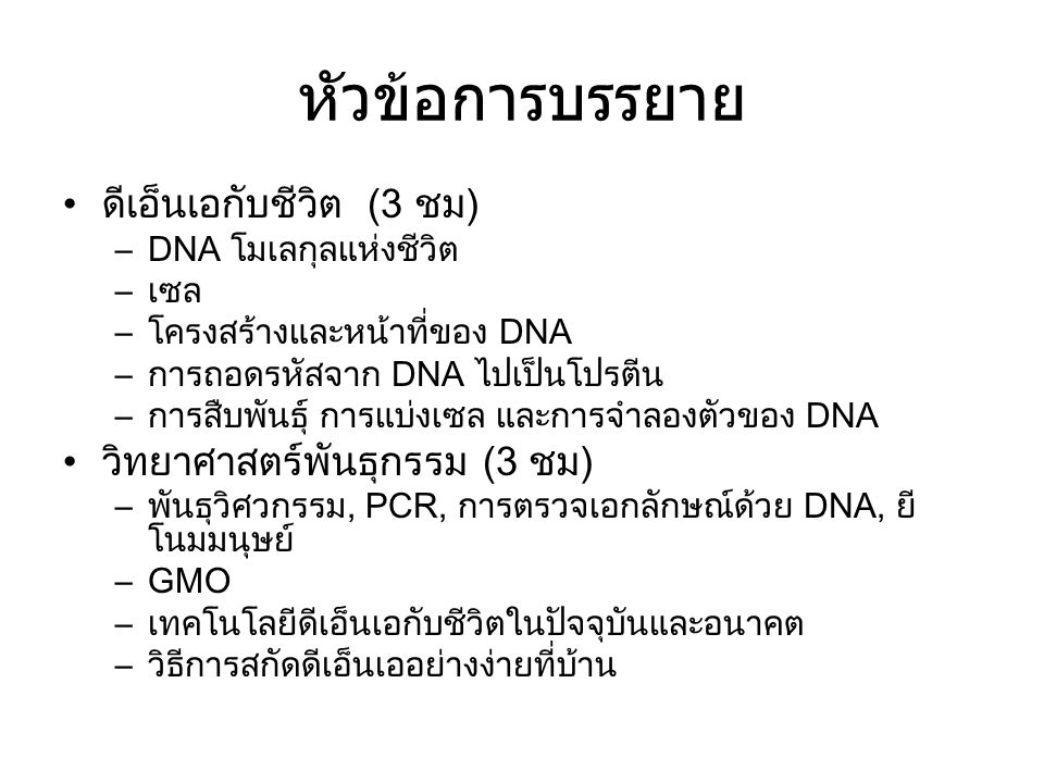 หัวข้อการบรรยาย ดีเอ็นเอกับชีวิต (3 ชม) วิทยาศาสตร์พันธุกรรม (3 ชม)