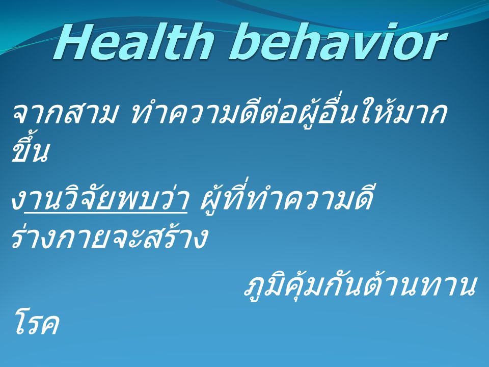 Health behavior จากสาม ทำความดีต่อผู้อื่นให้มากขึ้น