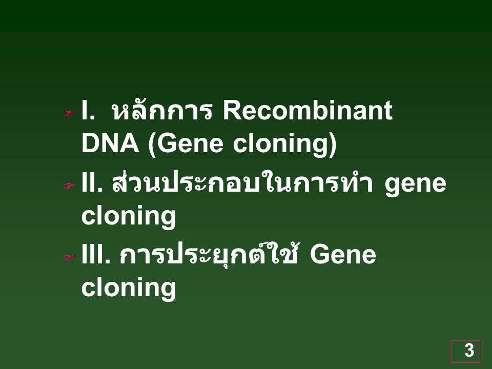 I. หลักการ Recombinant DNA (Gene cloning)