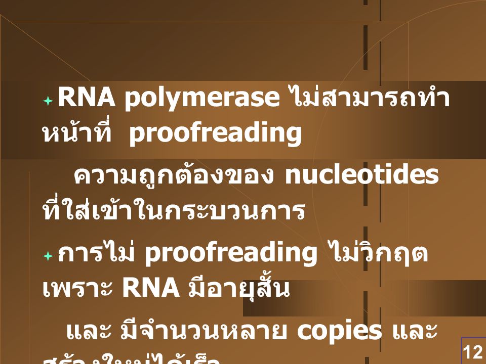 RNA polymerase ไม่สามารถทำหน้าที่ proofreading