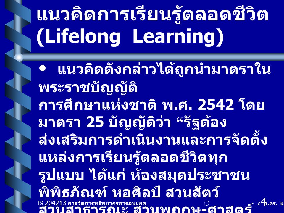 แนวคิดการเรียนรู้ตลอดชีวิต (ต่อ) (Lifelong Learning)