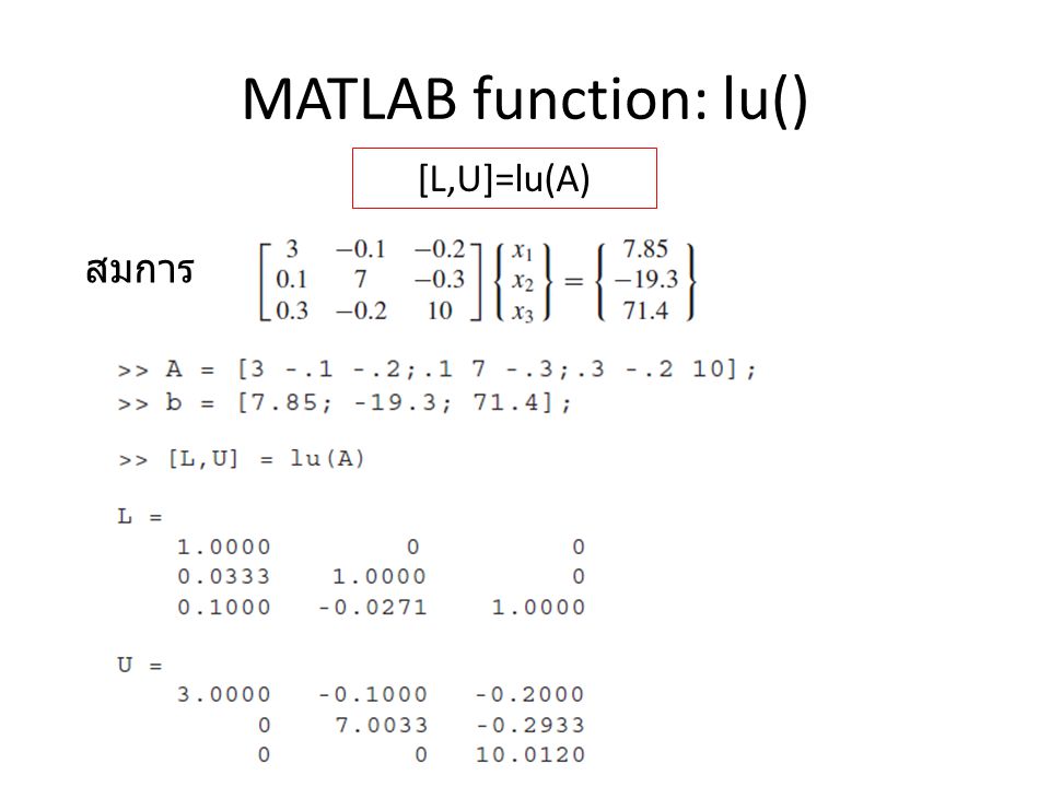 MATLAB function: lu() [L,U]=lu(A) สมการ