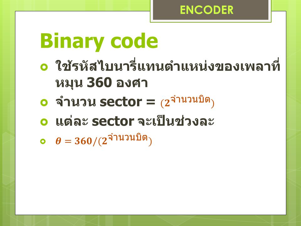 Binary code ใช้รหัสไบนารี่แทนตำแหน่งของเพลาที่หมุน 360 องศา