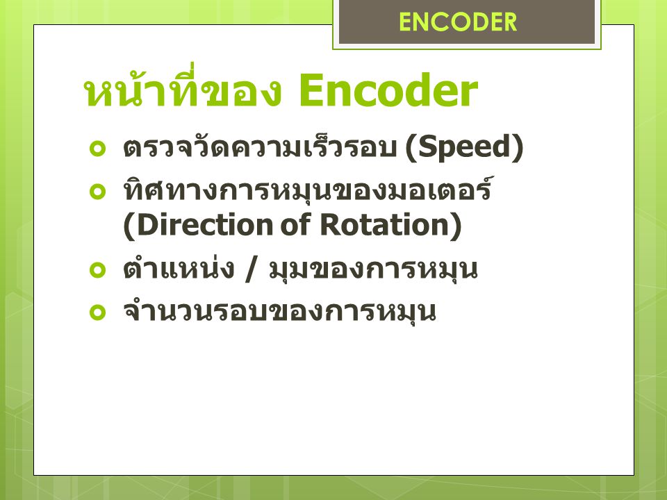 หน้าที่ของ Encoder ตรวจวัดความเร็วรอบ (Speed)