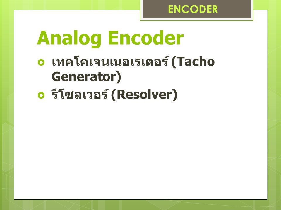 Analog Encoder เทคโคเจนเนอเรเตอร์ (Tacho Generator)