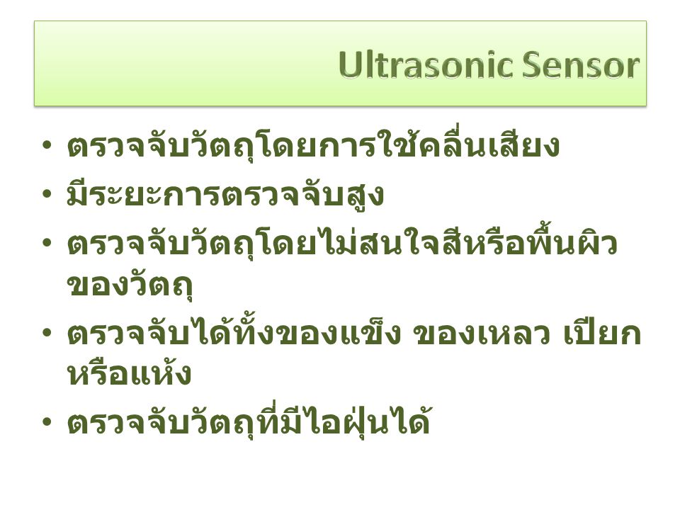 Ultrasonic Sensor ตรวจจับวัตถุโดยการใช้คลื่นเสียง มีระยะการตรวจจับสูง