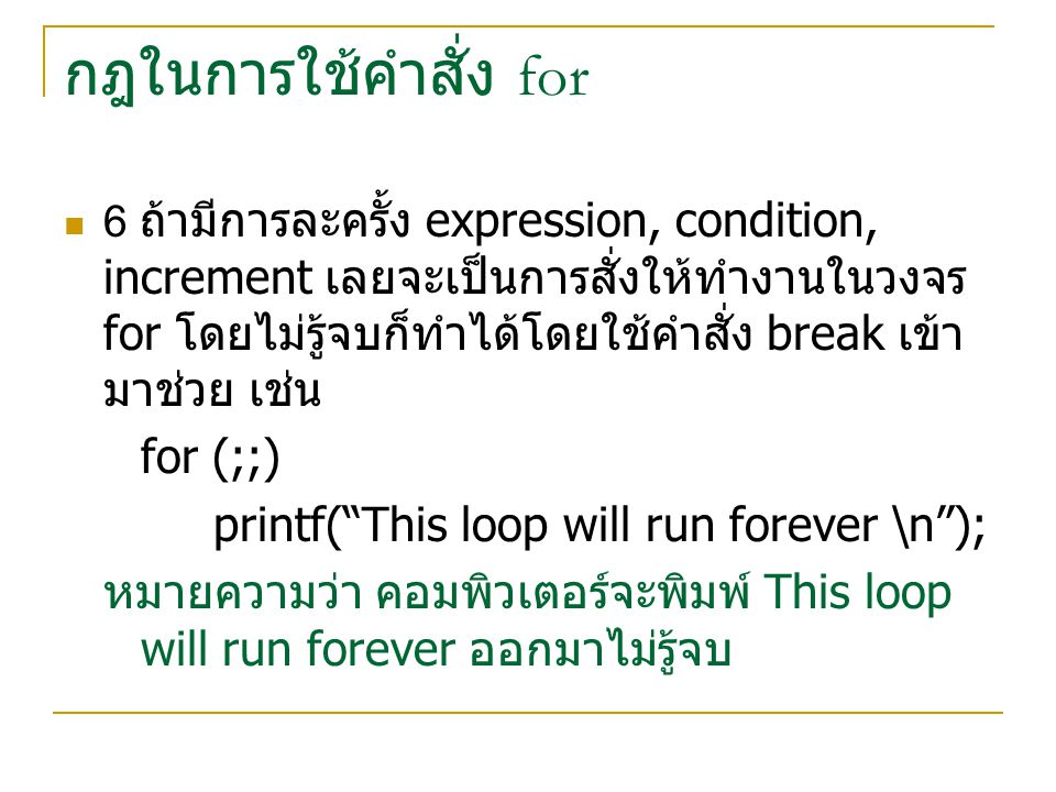 กฎในการใช้คำสั่ง for for (;;) printf( This loop will run forever \n );