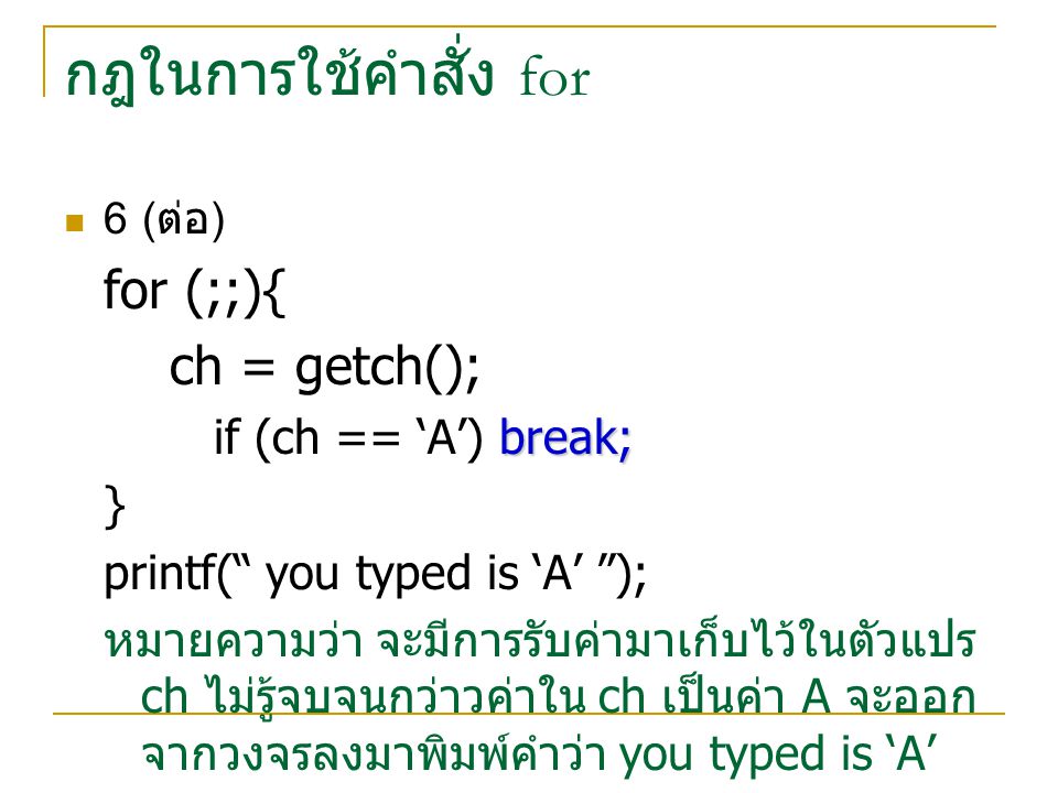 กฎในการใช้คำสั่ง for for (;;){ ch = getch(); if (ch == ‘A’) break; }