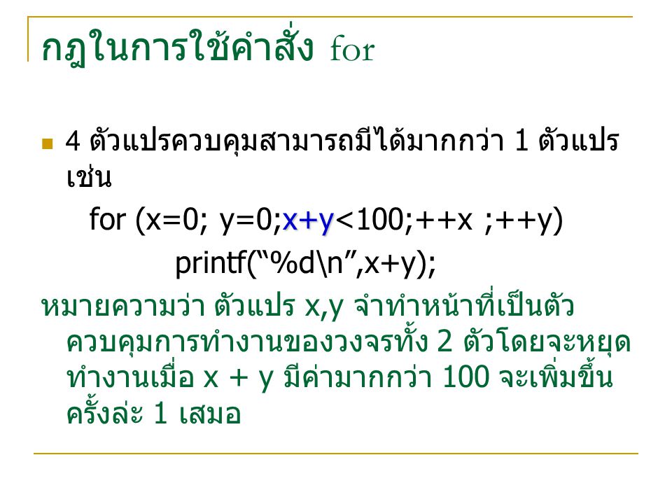 กฎในการใช้คำสั่ง for for (x=0; y=0;x+y<100;++x ;++y)