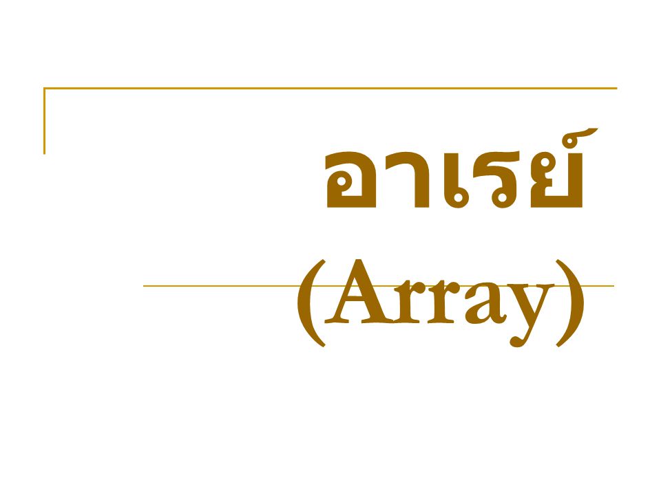 อาเรย์ (Array)