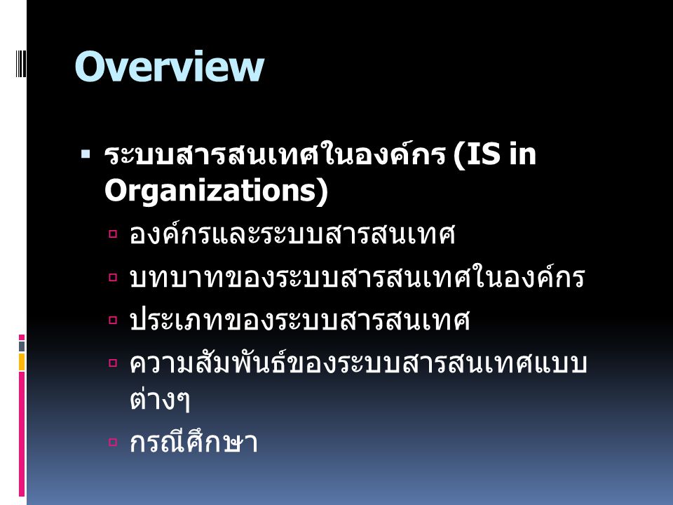 Overview ระบบสารสนเทศในองค์กร (IS in Organizations)