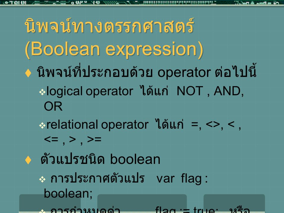 นิพจน์ทางตรรกศาสตร์ (Boolean expression)