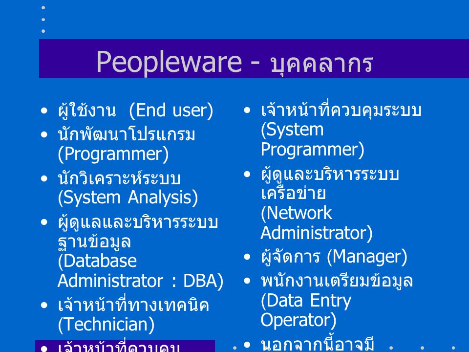 Peopleware - บุคคลากร ผู้ใช้งาน (End user)