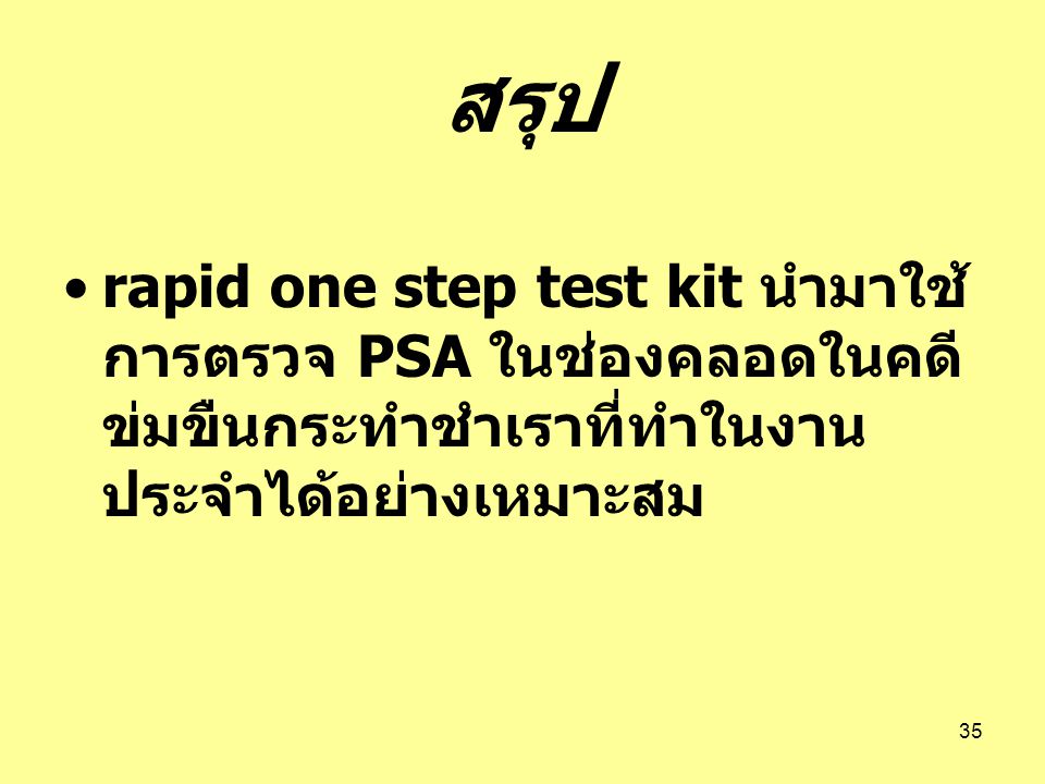 สรุป rapid one step test kit นำมาใช้การตรวจ PSA ในช่องคลอดในคดีข่มขืนกระทำชำเราที่ทำในงานประจำได้อย่างเหมาะสม.
