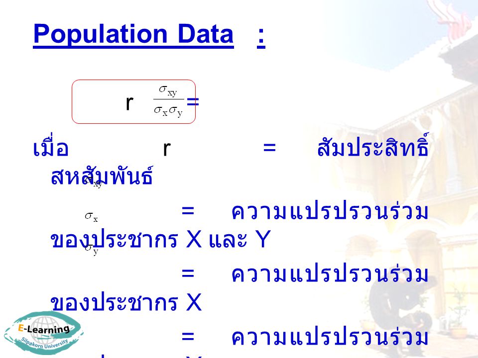 Population Data : r = เมื่อ r = สัมประสิทธิ์สหสัมพันธ์