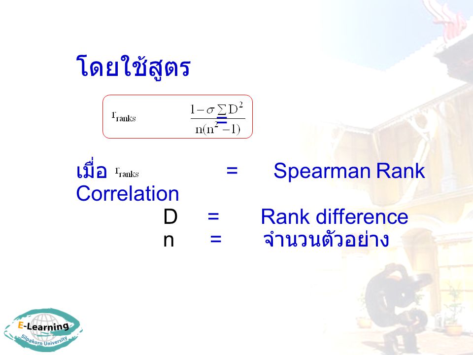 โดยใช้สูตร = เมื่อ = Spearman Rank Correlation D = Rank difference