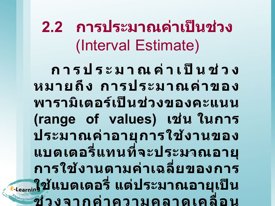 2.2 การประมาณค่าเป็นช่วง (Interval Estimate)