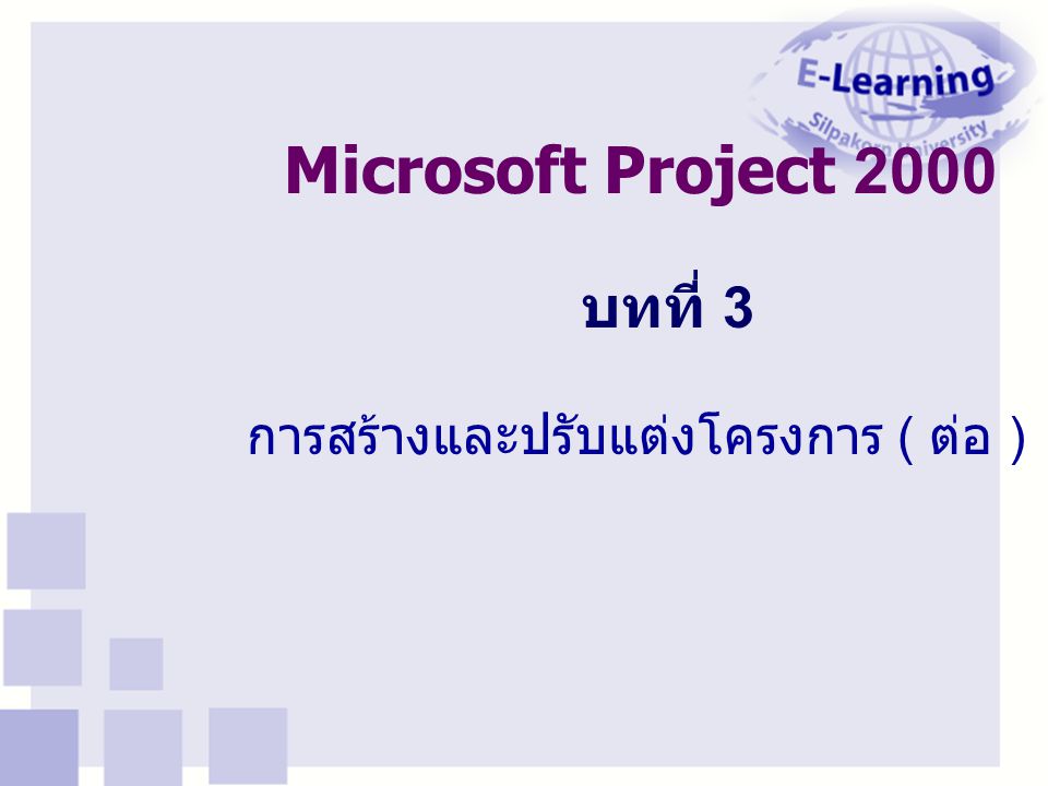Microsoft Project 2000 บทที่ 3 การสร้างและปรับแต่งโครงการ ( ต่อ )