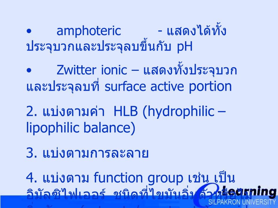 2. แบ่งตามค่า HLB (hydrophilic – lipophilic balance)