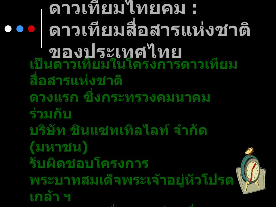 ดาวเทียมไทยคม : ดาวเทียมสื่อสารแห่งชาติของประเทศไทย