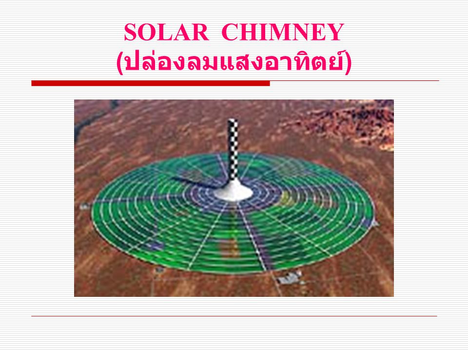 SOLAR CHIMNEY (ปล่องลมแสงอาทิตย์)