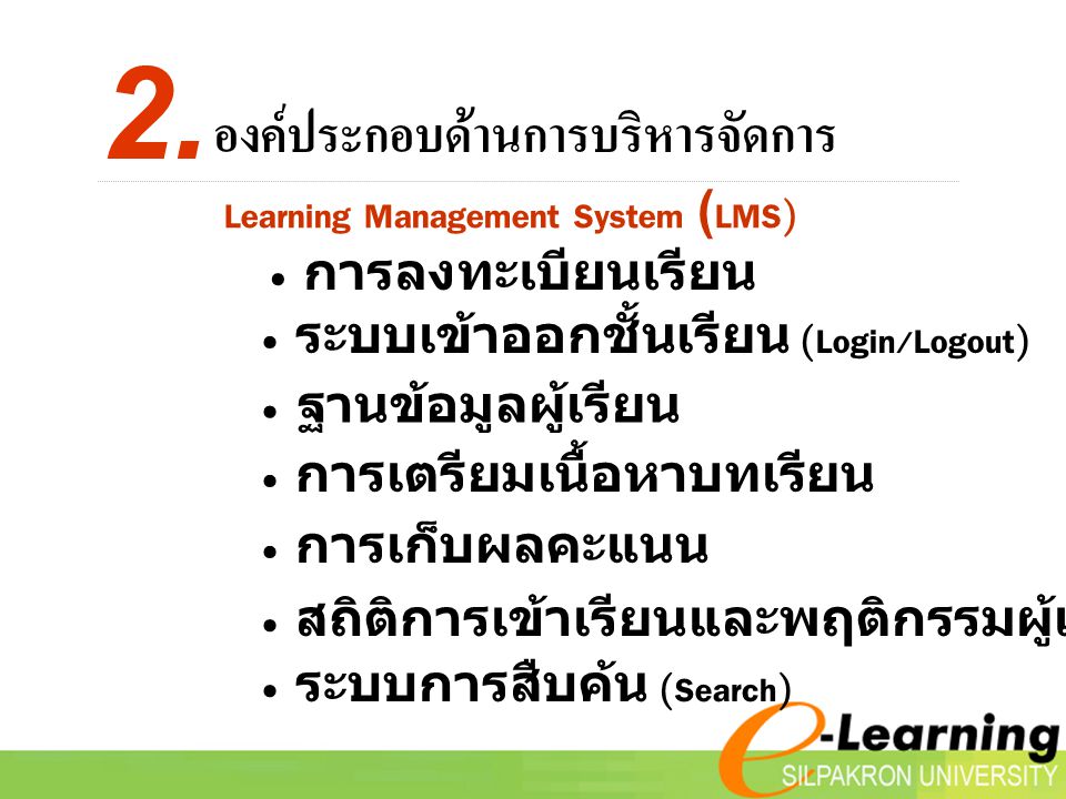 2. องค์ประกอบด้านการบริหารจัดการ Learning Management System (LMS)