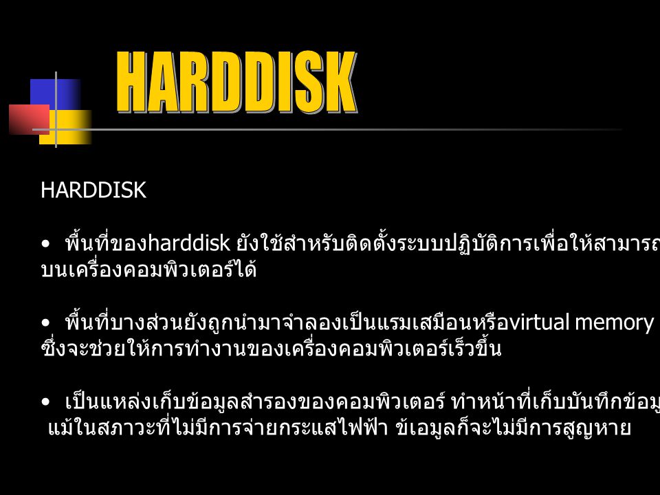 HARDDISK HARDDISK. พื้นที่ของharddisk ยังใช้สำหรับติดตั้งระบบปฏิบัติการเพื่อให้สามารถเรียกให้โปรแกรมต่างๆ.
