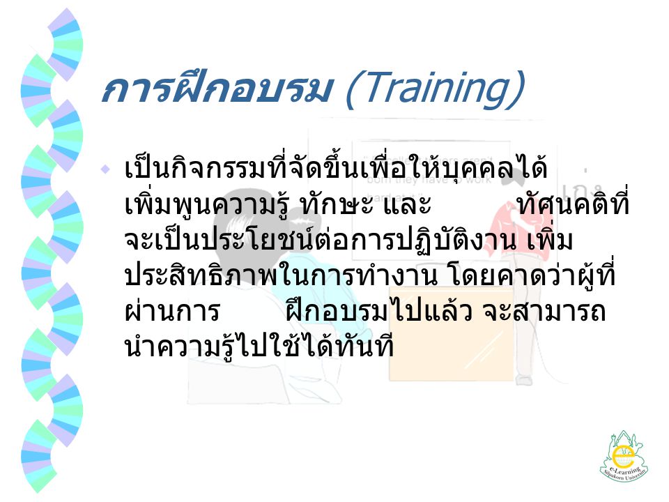 การฝึกอบรม (Training)