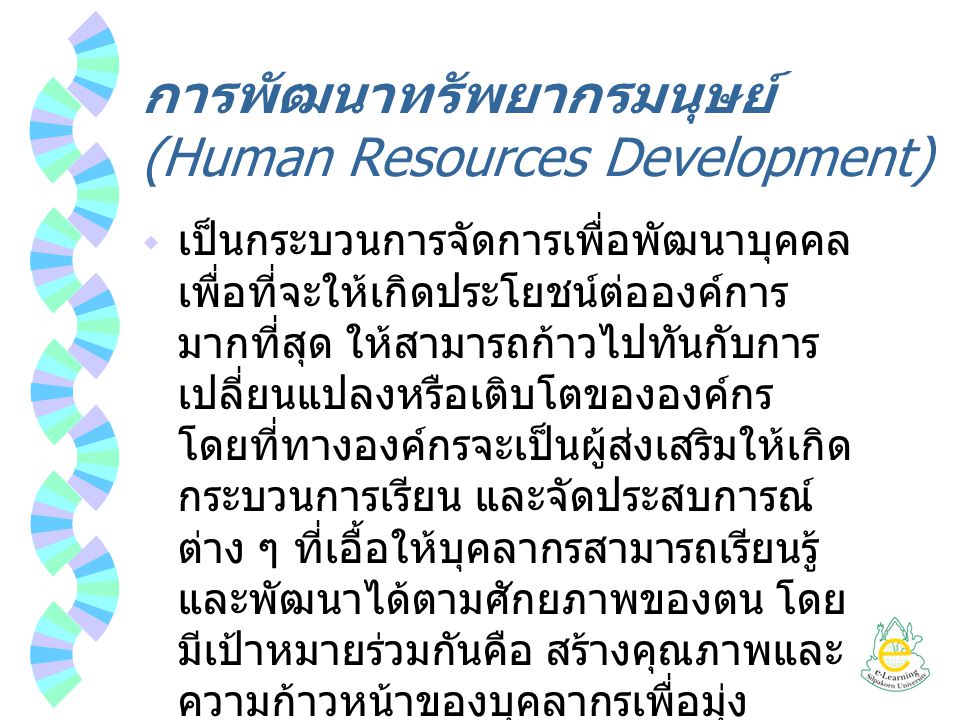 การพัฒนาทรัพยากรมนุษย์ (Human Resources Development)