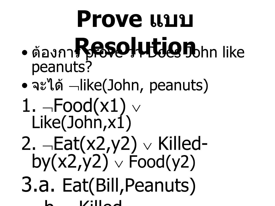 Prove แบบ Resolution 3.a. Eat(Bill,Peanuts)