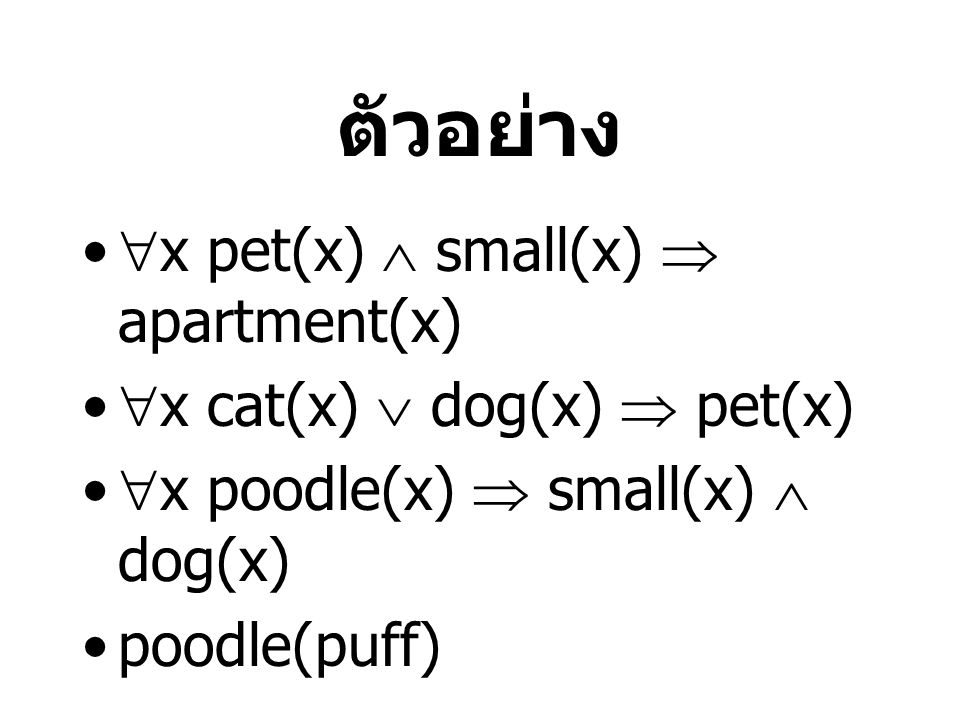 ตัวอย่าง x pet(x)  small(x)  apartment(x)