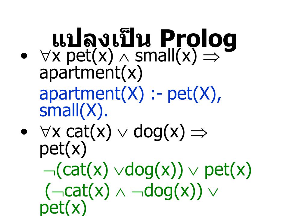 แปลงเป็น Prolog x pet(x)  small(x)  apartment(x)