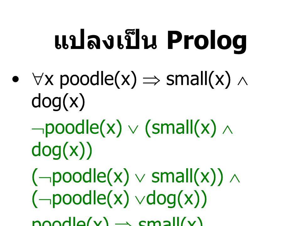 แปลงเป็น Prolog small(X) :- poodle(X). dog(X) :- poodle(X).