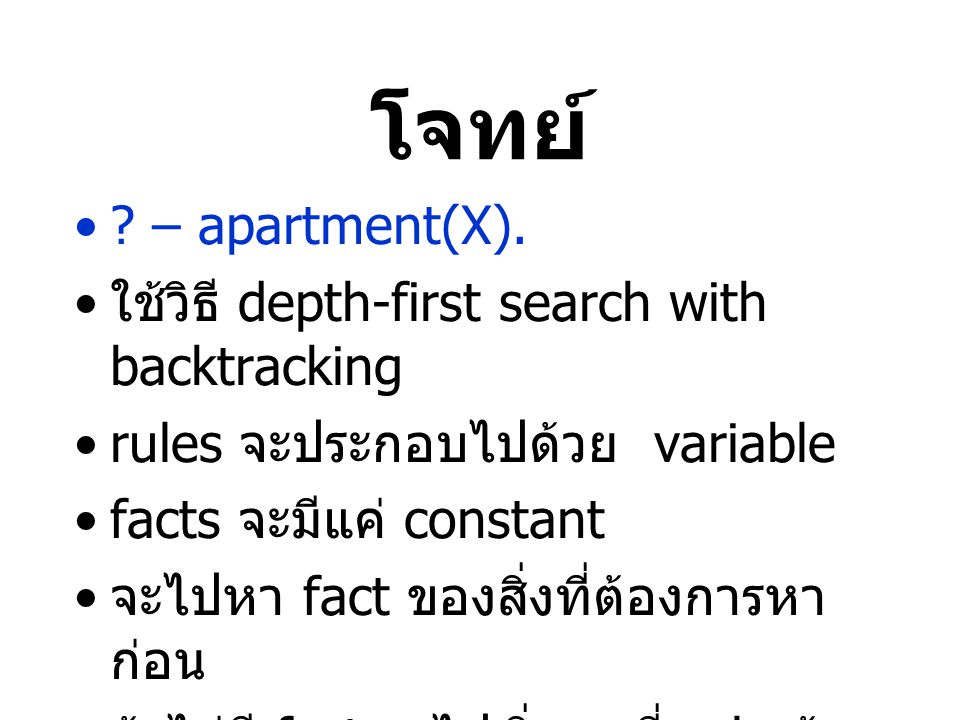 โจทย์ – apartment(X). ใช้วิธี depth-first search with backtracking