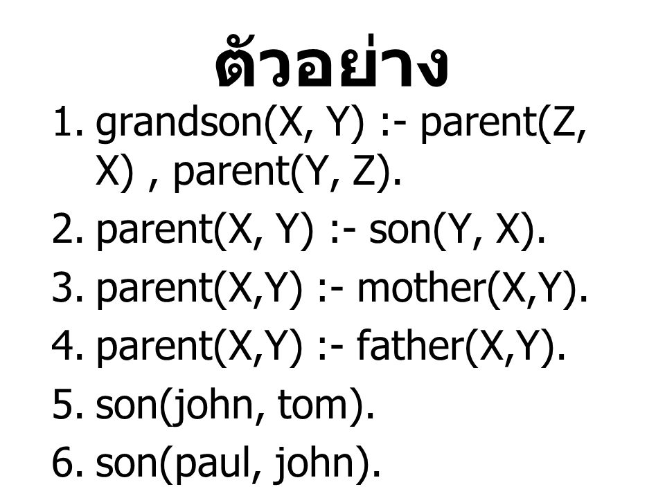 ตัวอย่าง grandson(X, Y) :- parent(Z, X) , parent(Y, Z).