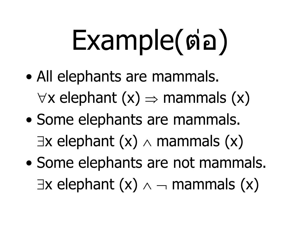Example(ต่อ) All elephants are mammals. x elephant (x)  mammals (x)