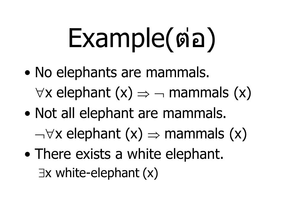 Example(ต่อ) No elephants are mammals. x elephant (x)   mammals (x)