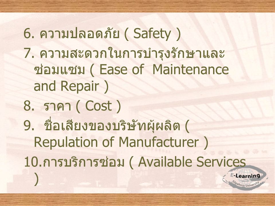 6. ความปลอดภัย ( Safety ) 7. ความสะดวกในการบำรุงรักษาและซ่อมแซม ( Ease of Maintenance and Repair )